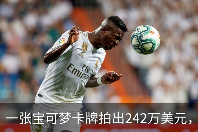 一张宝可梦卡牌拍出242万美元，几个月前才卖98万