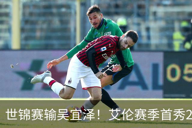 世锦赛输吴宜泽！艾伦赛季首秀2-4出局，北爱赛32强确定，中国6席