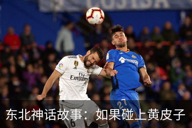 东北神话故事：如果碰上黄皮子“讨封”，你知道咋回答不？