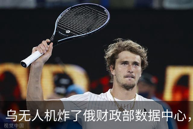 乌无人机炸了俄财政部数据中心，税务数据库受损