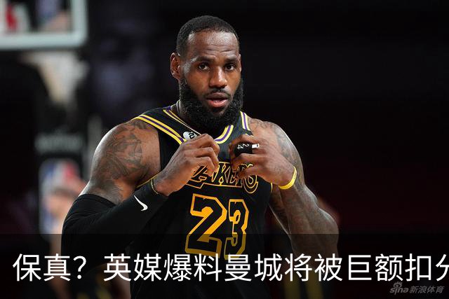 保真？英媒爆料曼城将被巨额扣分，后两季得踢英冠