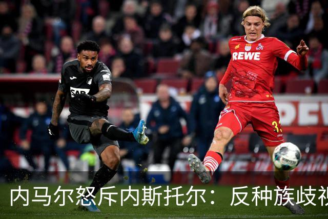 内马尔怒斥内斯托尔：反种族歧视规则不是给你钻空子的