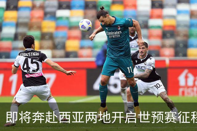 即将奔赴西亚两地开启世预赛征程的中国男篮