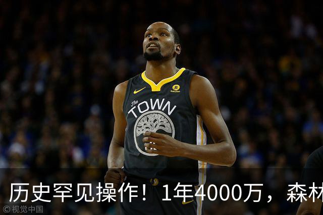 历史罕见操作！1年4000万，森林狼在想什么？