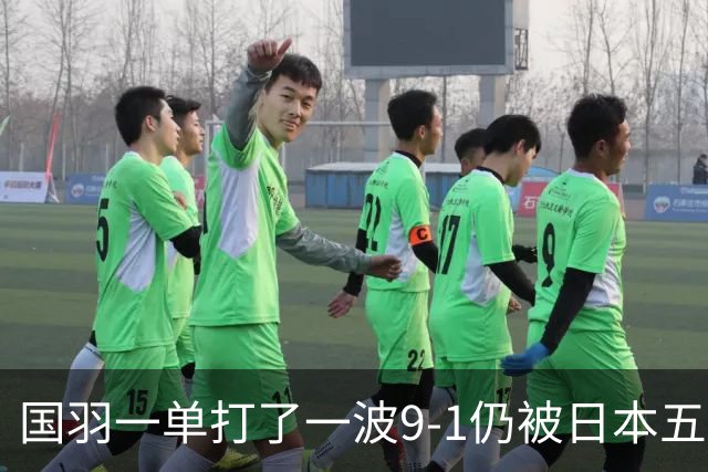 国羽一单打了一波9-1仍被日本五单横扫，8强赛程出炉国羽5席