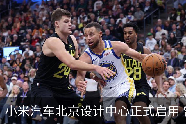 小米汽车北京设计中心正式启用 雷军公开招募汽车设计大牛