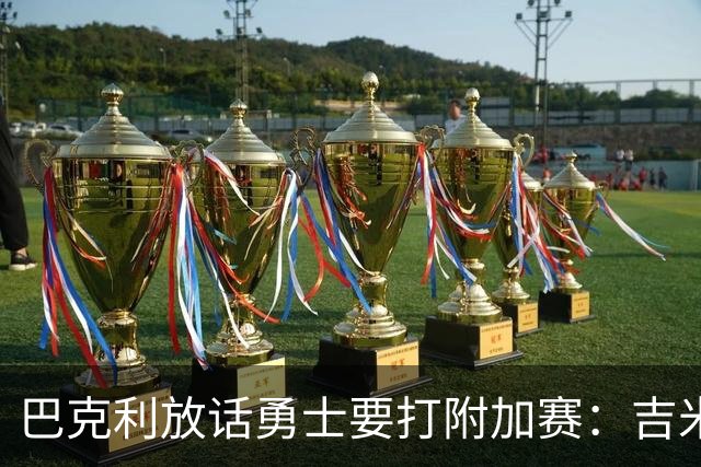 巴克利放话勇士要打附加赛：吉米二月才回来