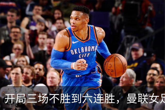 开局三场不胜到六连胜，曼联女足靠什么翻了身
