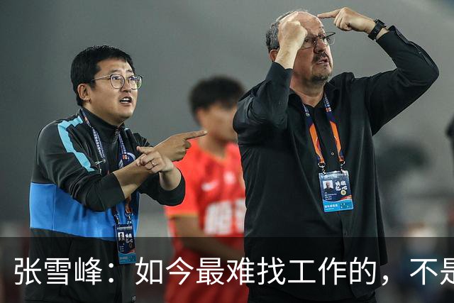 张雪峰：如今最难找工作的，不是农民工，也不是大专生，更不是985、211毕业生，而是这群人