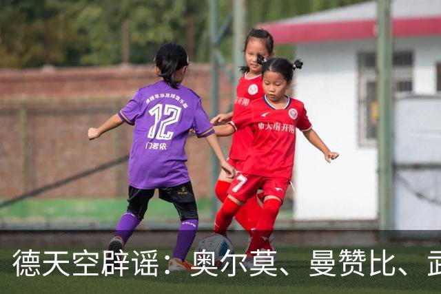 德天空辟谣：奥尔莫、曼赞比、武什科维奇与拜仁的传闻均不属实