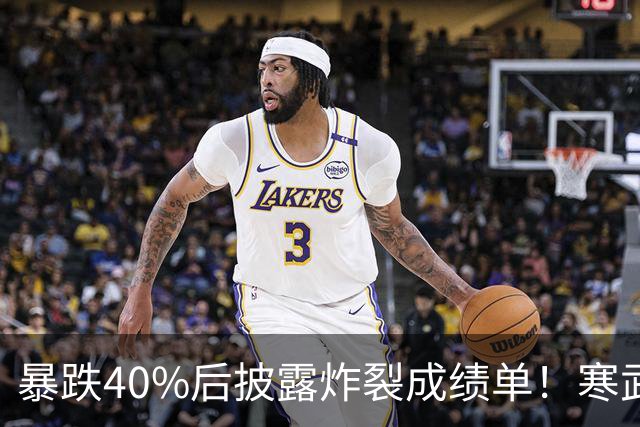 暴跌40%后披露炸裂成绩单！寒武纪Q3业绩创单季新高，但利润没有变成真金白银，百亿备货带来减值风险