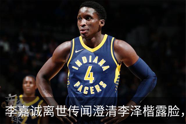 李嘉诚离世传闻澄清李泽楷露脸，穿西装笑容满脸，状态一流没心事
