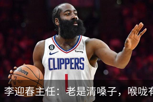 李迎春主任：老是清嗓子，喉咙有异物感？别忽视，这可能是慢性咽炎的信号