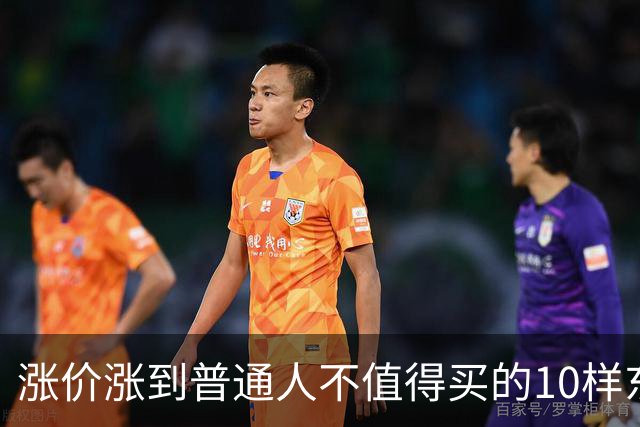 涨价涨到普通人不值得买的10样东西，大家听听是不是这么回事？
