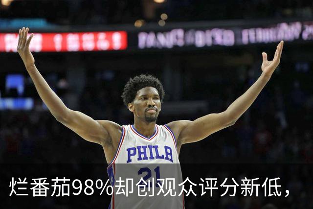 烂番茄98%却创观众评分新低，《流人》第六季怎么了