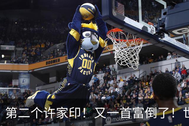 第二个许家印！又一首富倒了！世界500强是假，千亿帝国清零！