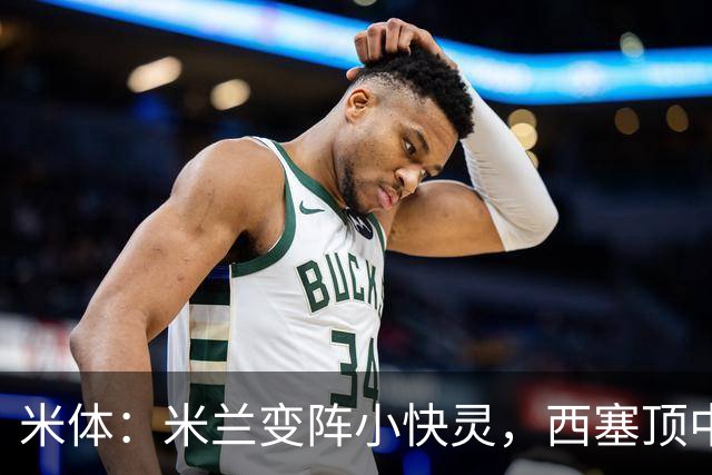 米体：米兰变阵小快灵，西塞顶中锋，莫德里奇和拉比奥轮休