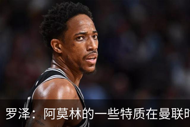 罗泽：阿莫林的一些特质在曼联时期被忽视了，他是位顶级教练