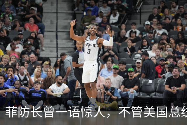 菲防长曾一语惊人，不管美国总统换谁？中国不太可能对菲律宾动武