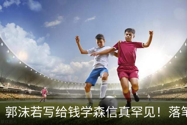 郭沫若写给钱学森信真罕见！落笔惊风雨！风驰电掣！字字可作字帖。有人说书法艺术可以雅俗共赏，你怎么看？