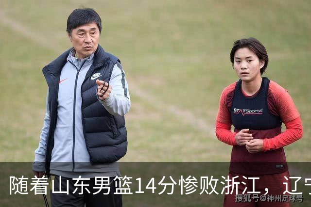 随着山东男篮14分惨败浙江，辽宁4分险胜青岛，北京18分大胜广东，常规赛第二轮完赛，四川第5，广东男篮仅排第17名