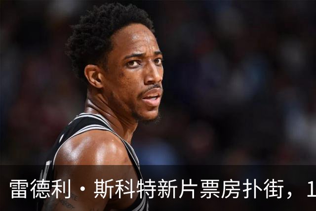 雷德利·斯科特新片票房扑街，10月27日上线点播