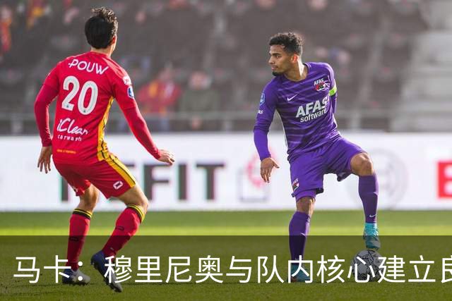 马卡：穆里尼奥与队内核心建立良好关系，他们十分认可其管理方式
