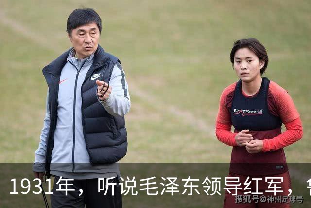 1931年，听说毛泽东领导红军，鲁迅关切地问道：他有多大岁数了？