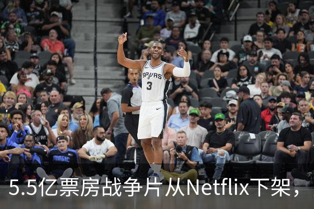 5.5亿票房战争片从Netflix下架，只留到11月1日