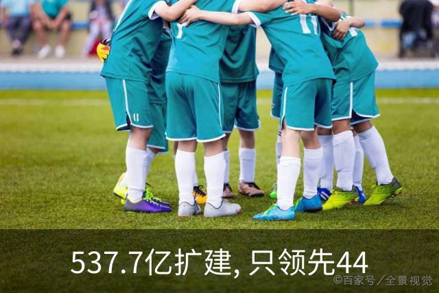 537.7亿扩建, 只领先44.5万人次? 五条跑道跑不满: 卡在每小时93架次