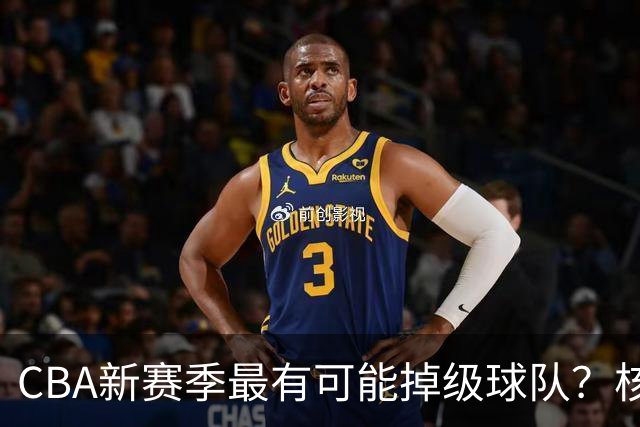 CBA新赛季最有可能掉级球队？核心小外援持续缺席吃下大亏
