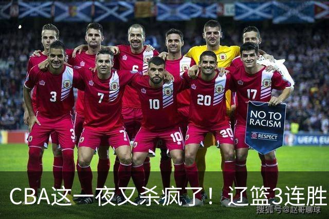 CBA这一夜又杀疯了！辽篮3连胜逼近北京：超级黑马遭爆冷吞首败